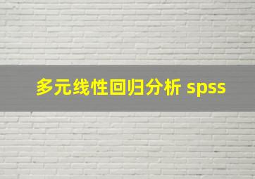 多元线性回归分析 spss